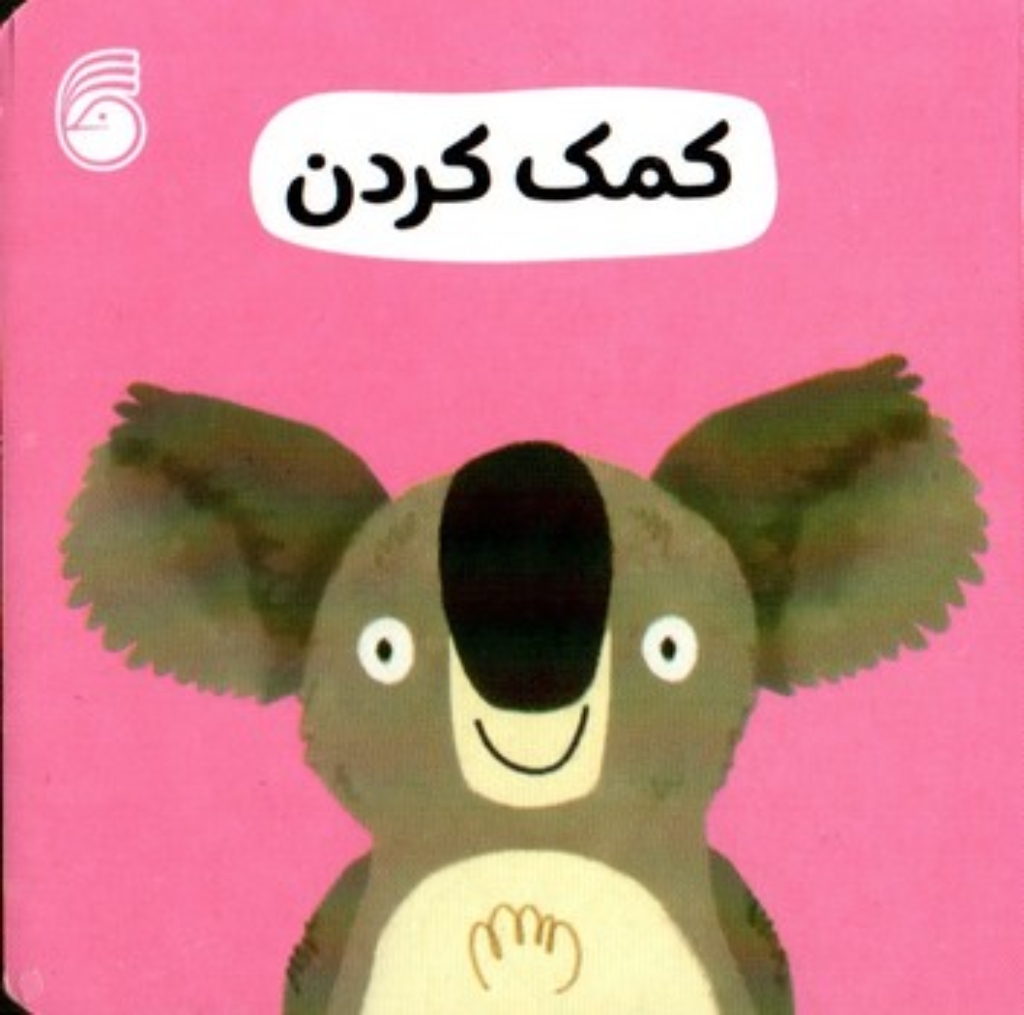 تصویر  رفتار خوب - کمک کردن (خشتی کوچک - گالینگور)